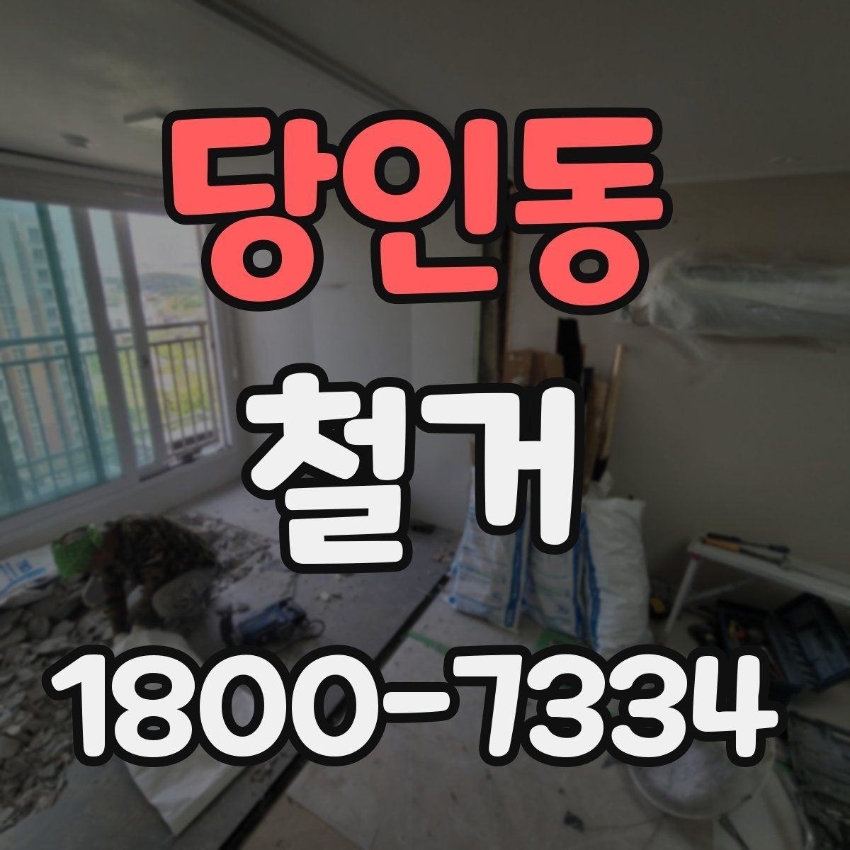 당인동 철거 진행 중 추가 비용이 생기는 경우