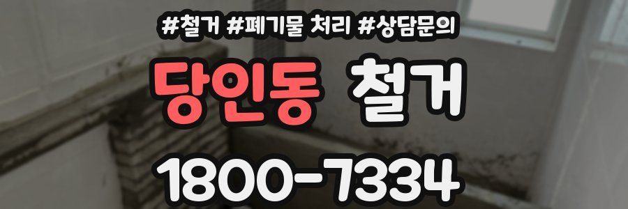 당인동 철거