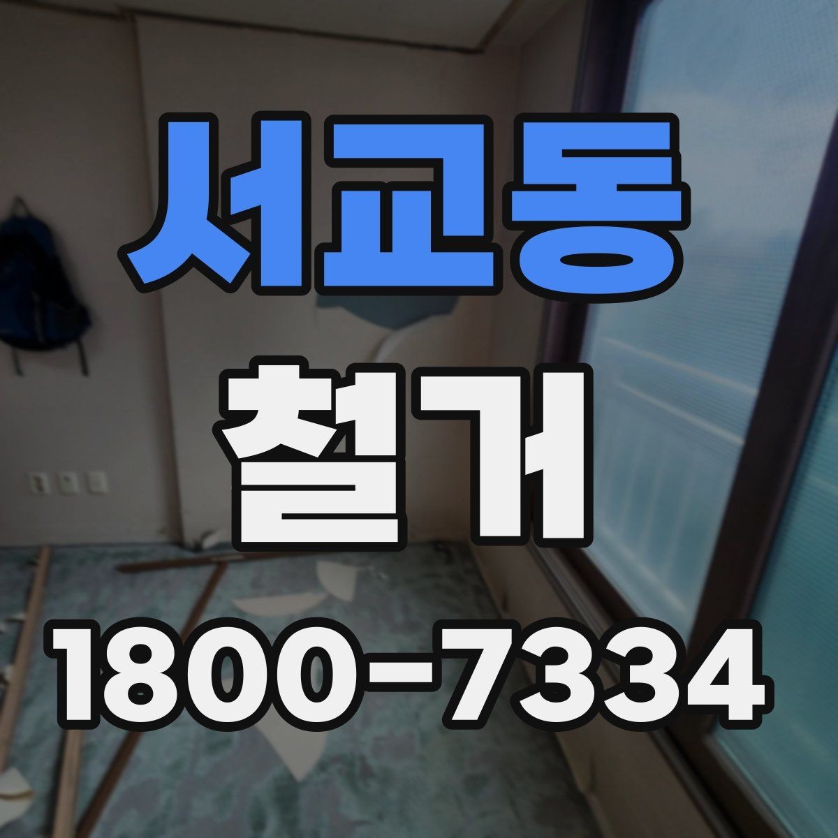 서교동 철거 전 행정 절차를 미리 알아두기