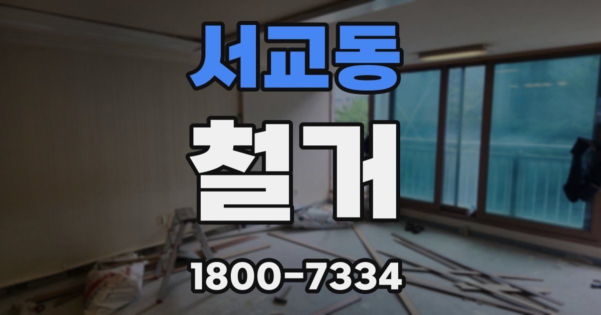 서교동 철거