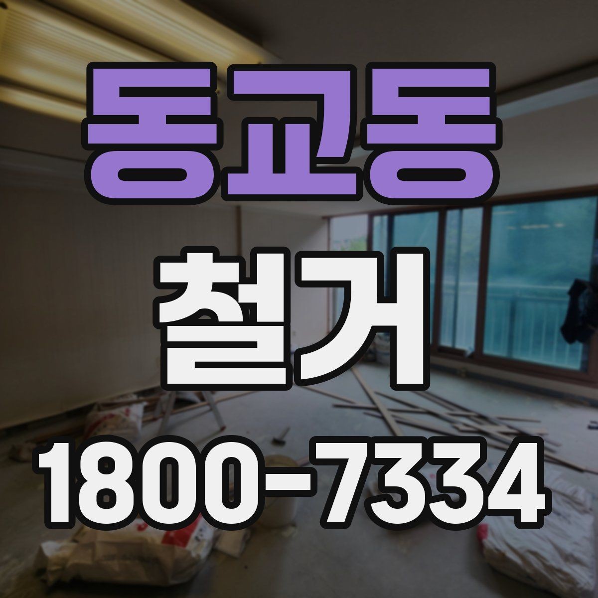동교동 철거 업체 비교표를 만들 때 기준 정하기