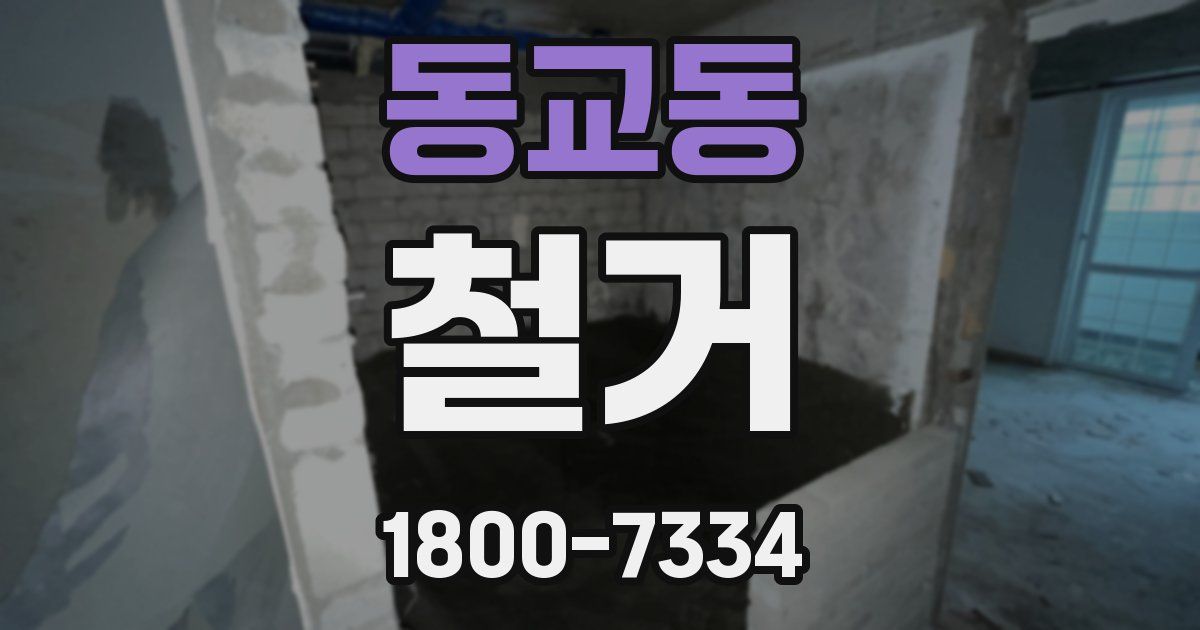 동교동 철거
