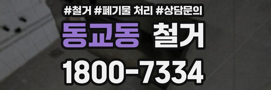 동교동 철거