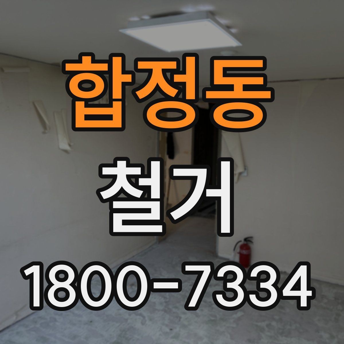 합정동 철거 전 꼭 확인해야 할 현장 조건