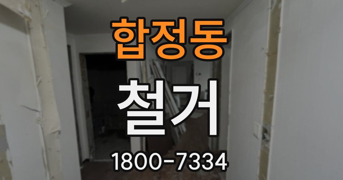 합정동 철거