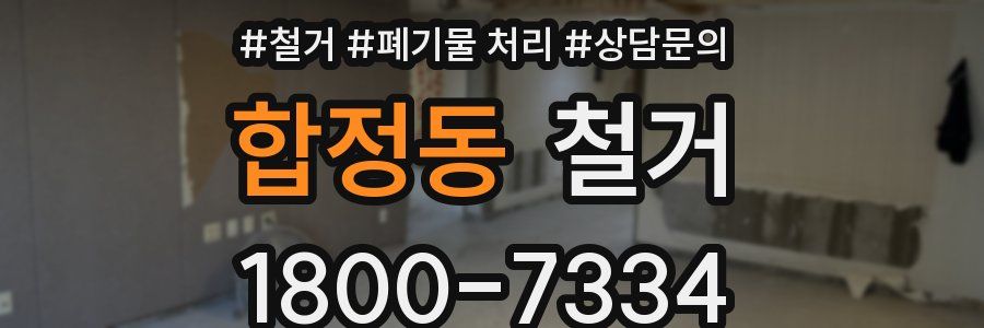 합정동 철거
