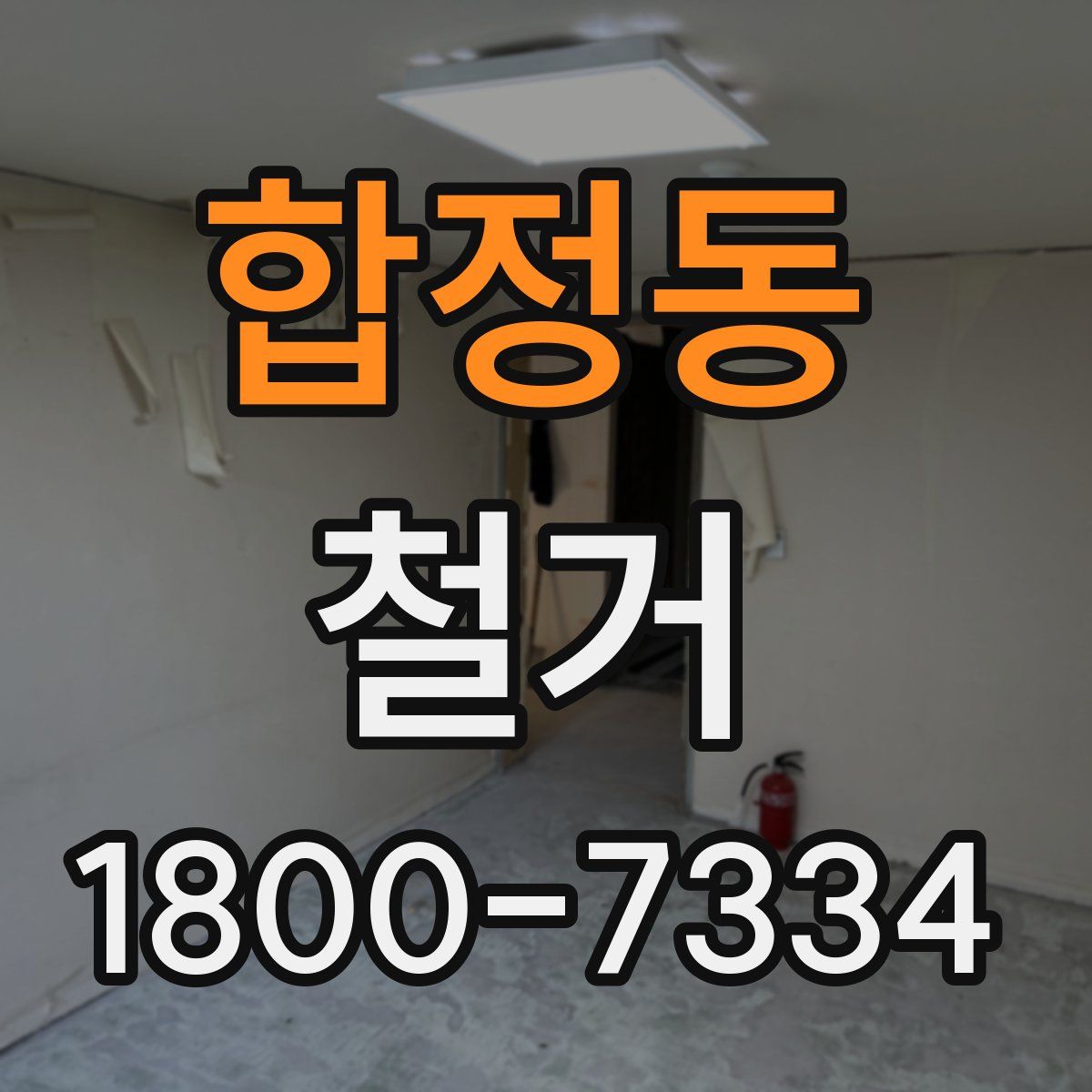 합정동 철거