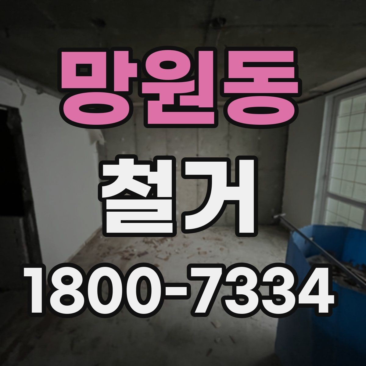 망원동 철거 진행 전 알아두면 좋은 절차