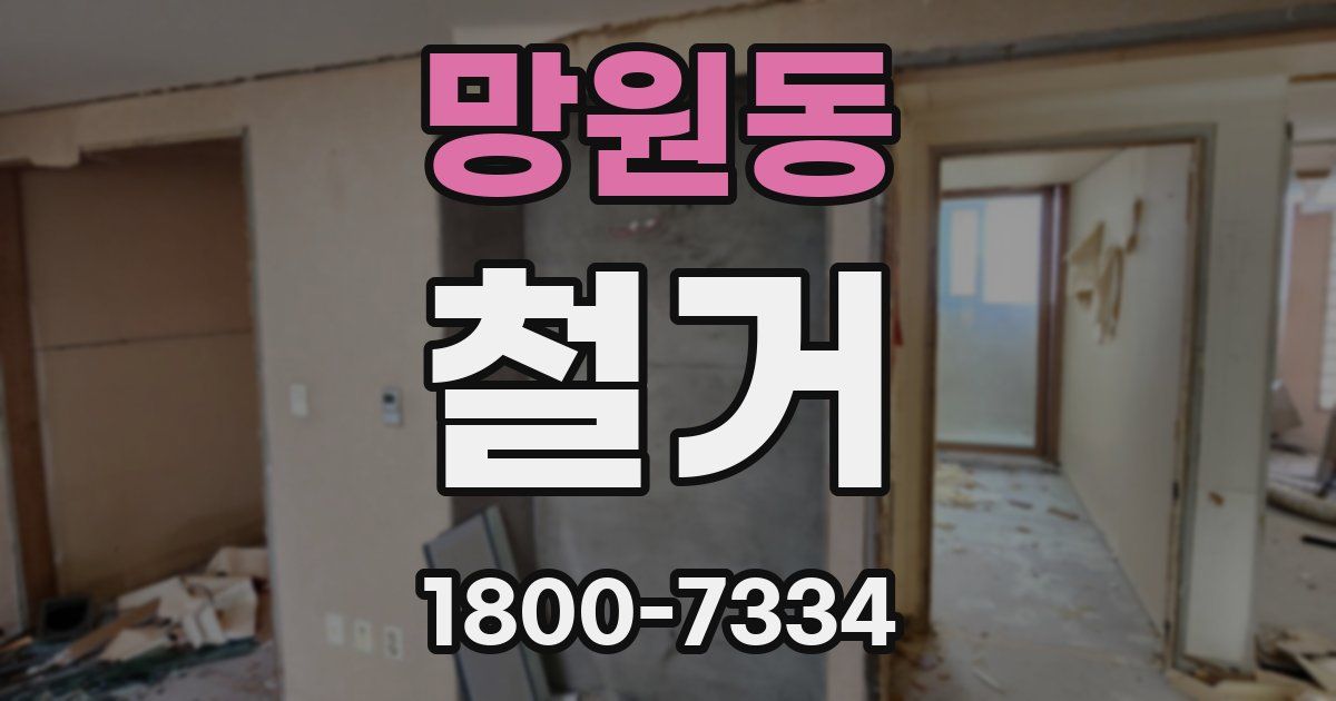 망원동 철거