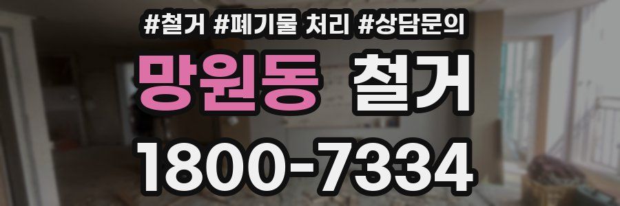 망원동 철거