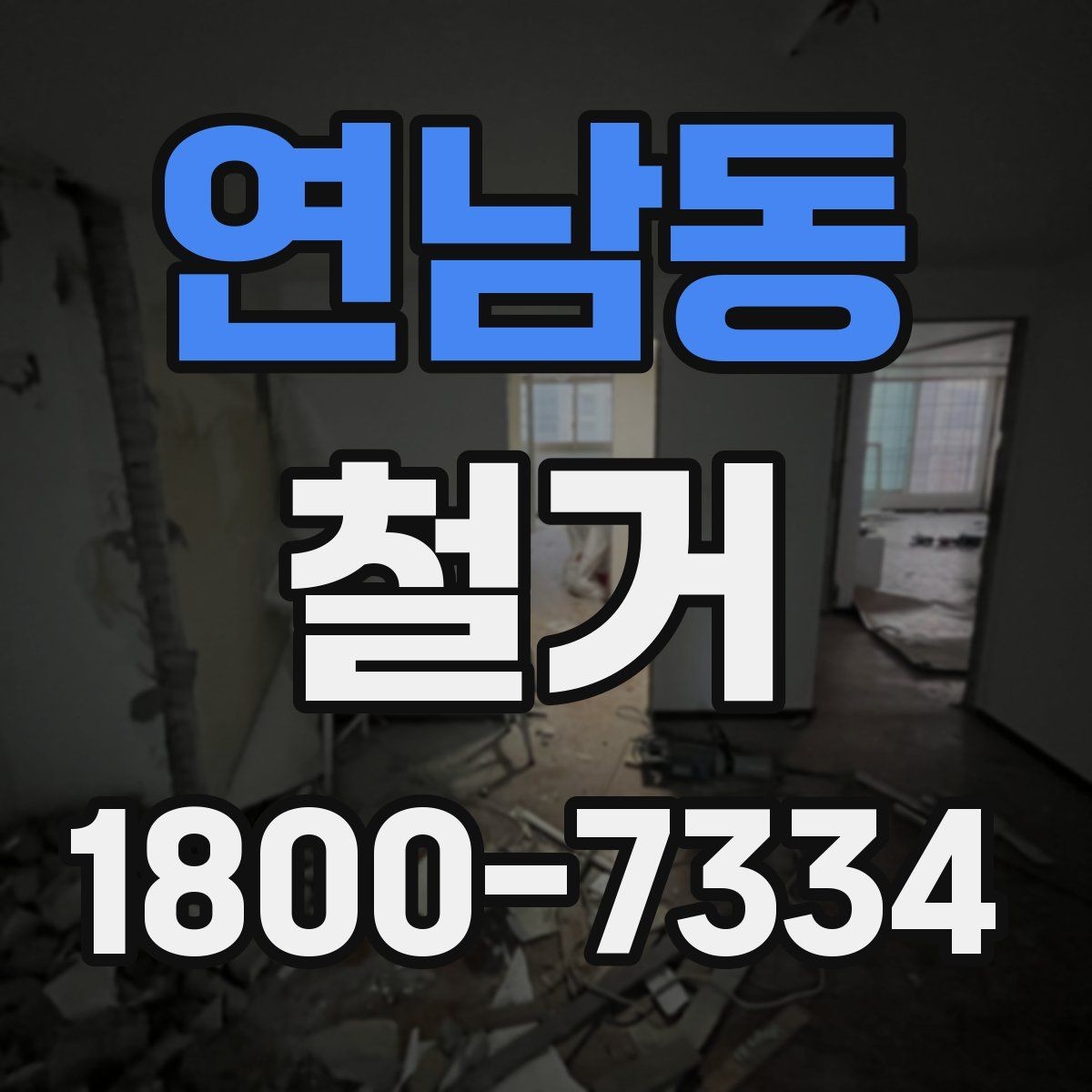 연남동 철거 업체 견적 비교를 쉽게 하는 법