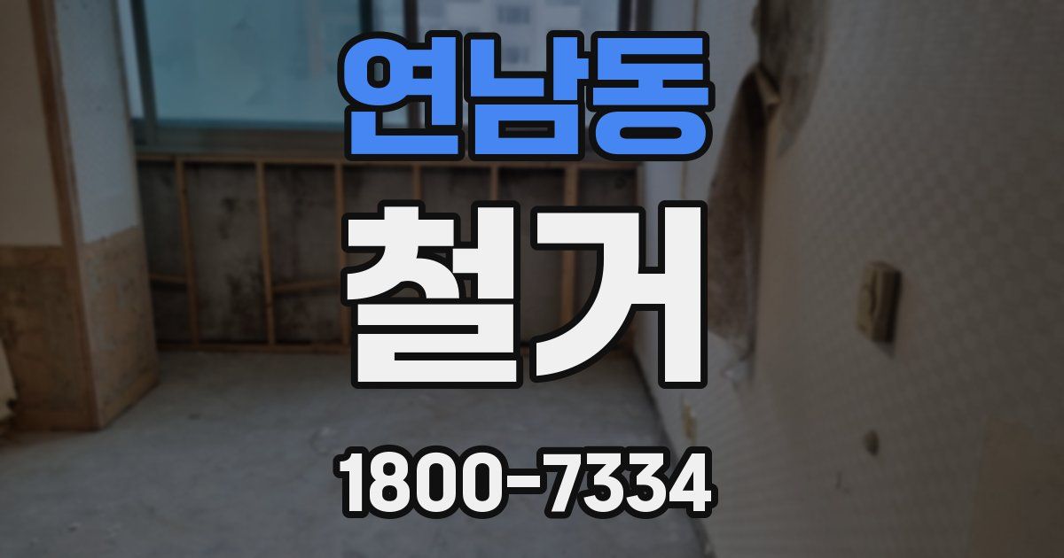 연남동 철거
