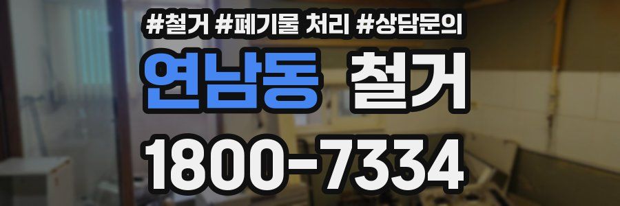 연남동 철거