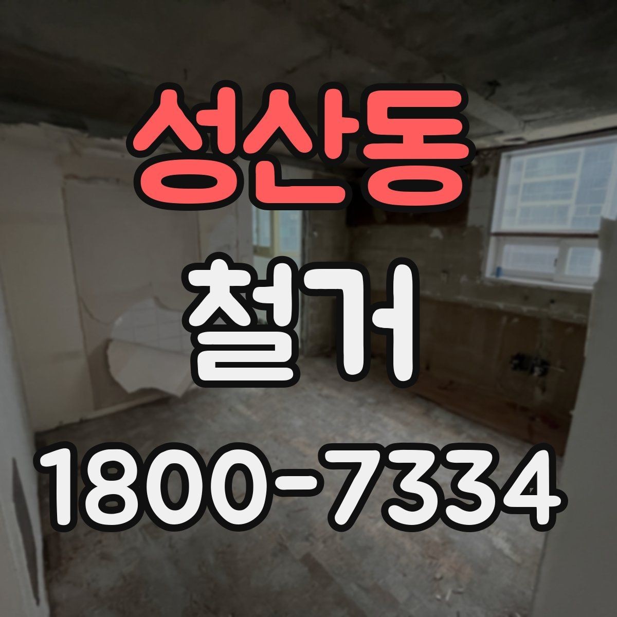 성산동 철거 일정과 입주 계획을 맞추는 방법
