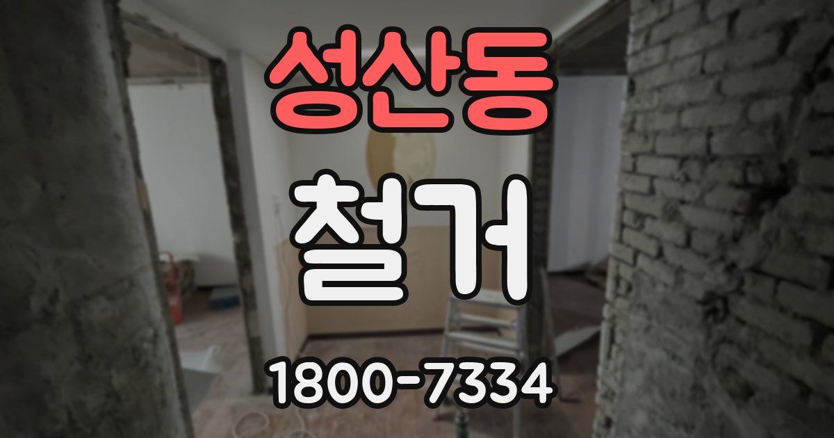 성산동 철거