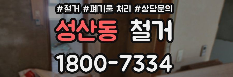 성산동 철거