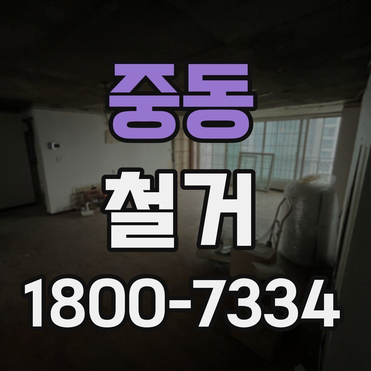 중동 철거 공사 전 주변 세대에 안내하는 법