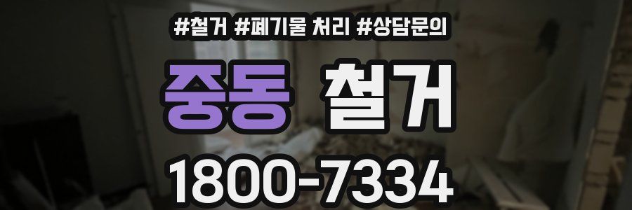 중동 철거