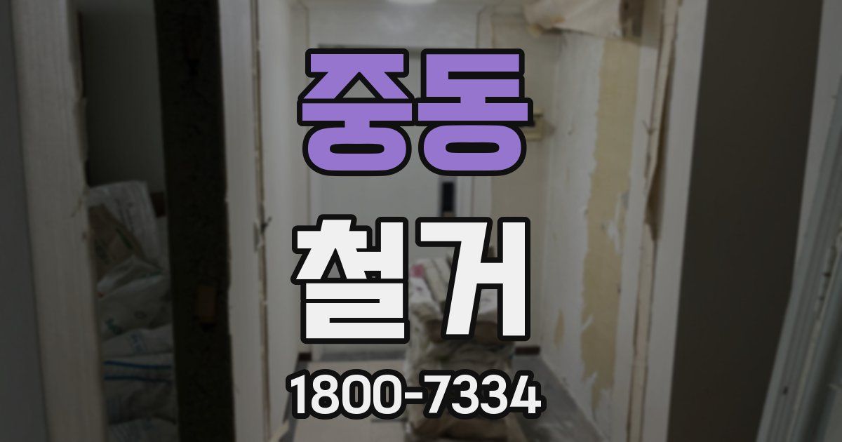 중동 철거