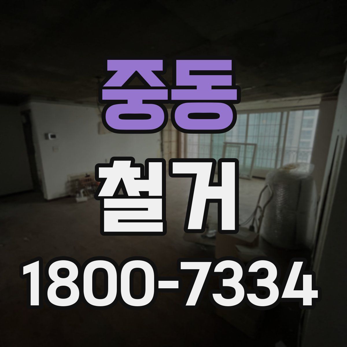 중동 철거