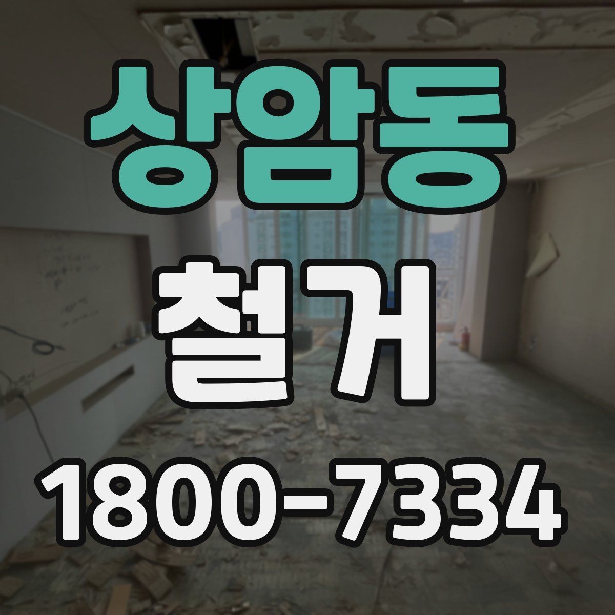 상암동 철거 후 바로 이어지는 공사 준비