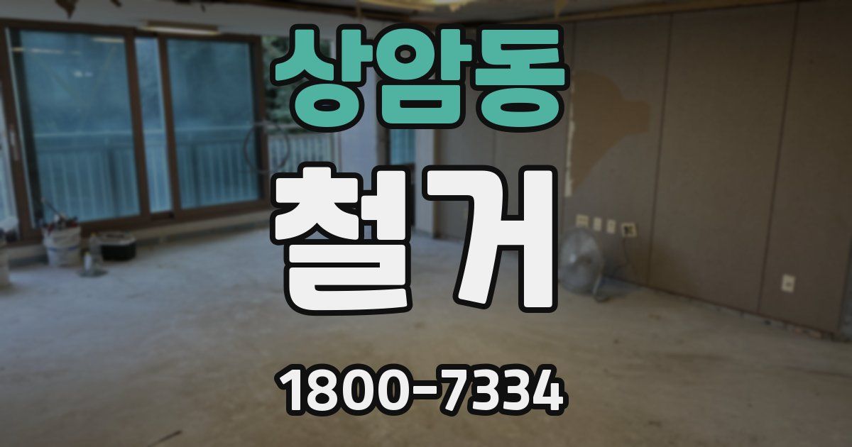 상암동 철거