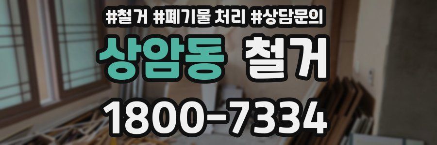 상암동 철거