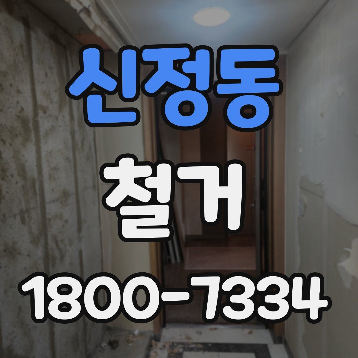 신정동 철거 비용을 살펴볼 때 먼저 확인할 점