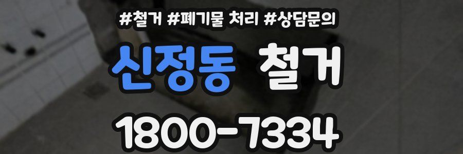 신정동 철거