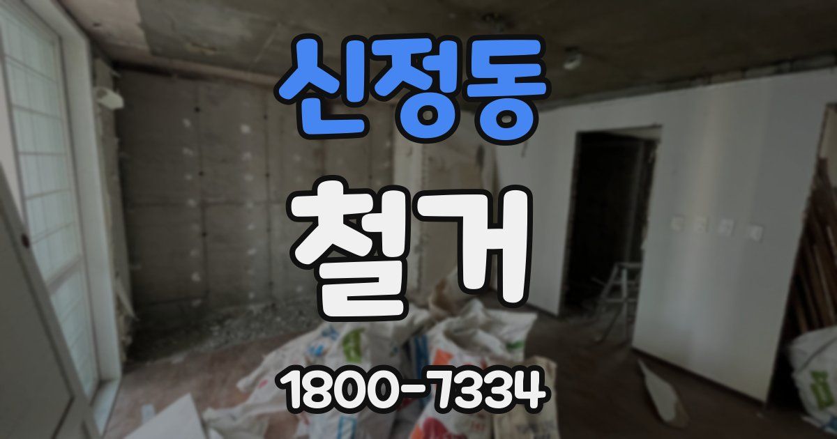 신정동 철거