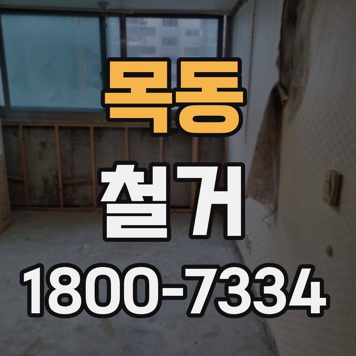 목동 철거 전후 사진 기록이 필요한 이유