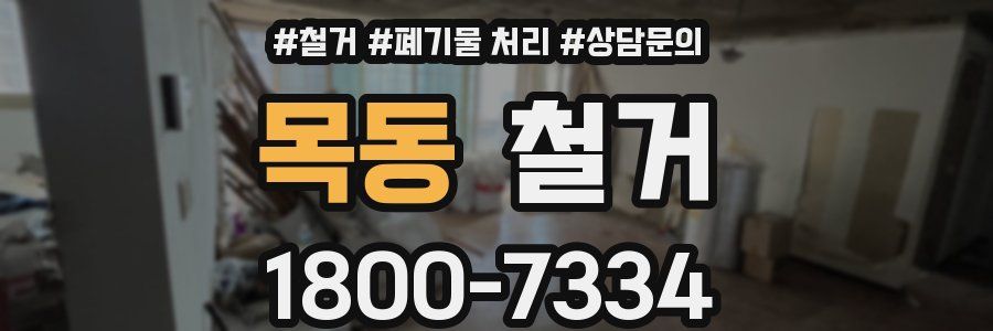 목동 철거