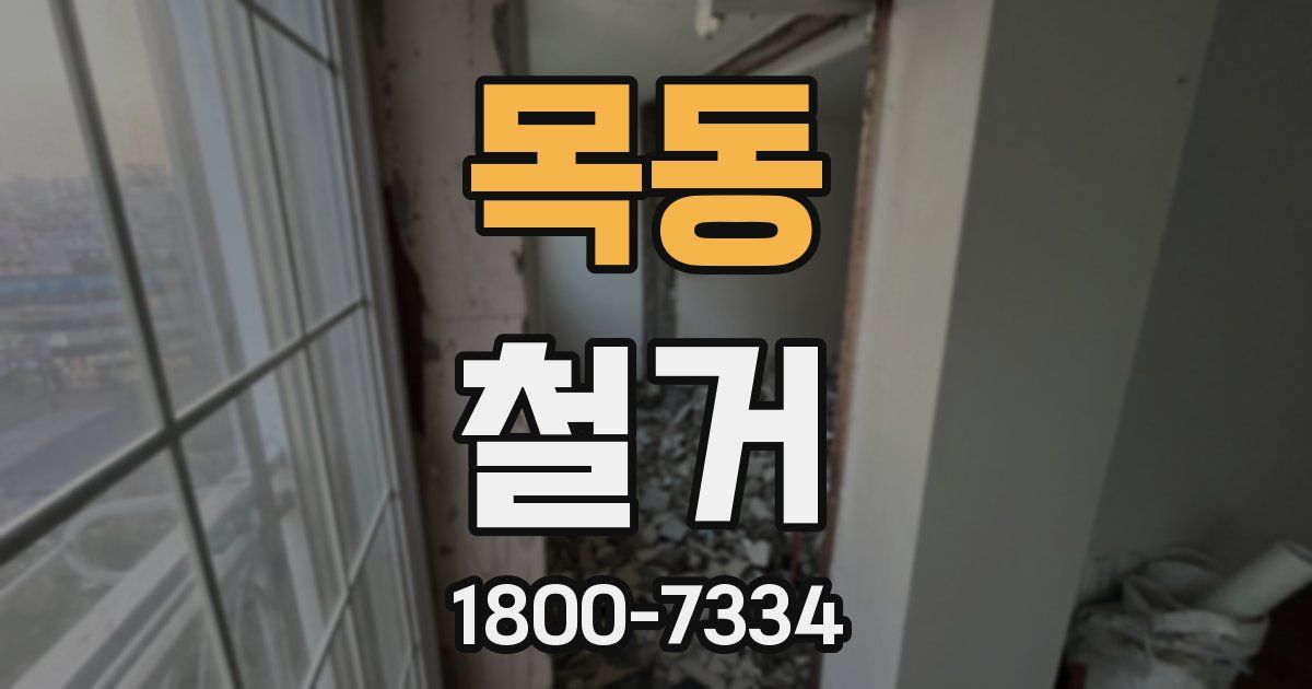목동 철거
