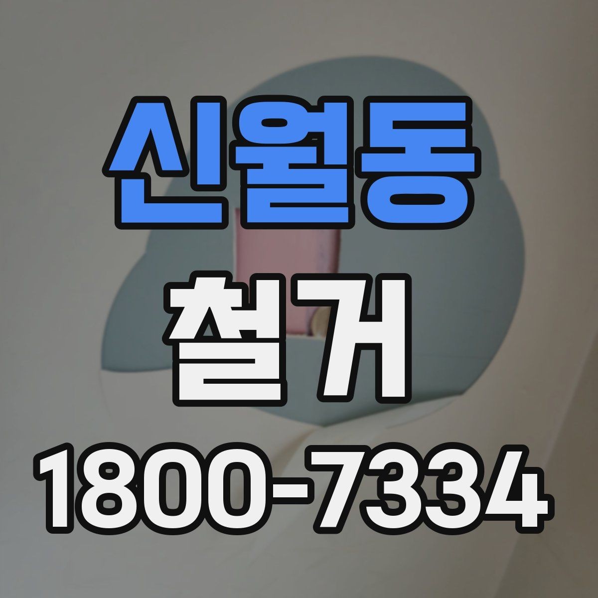 신월동 철거 일정 잡기 전에 점검할 항목