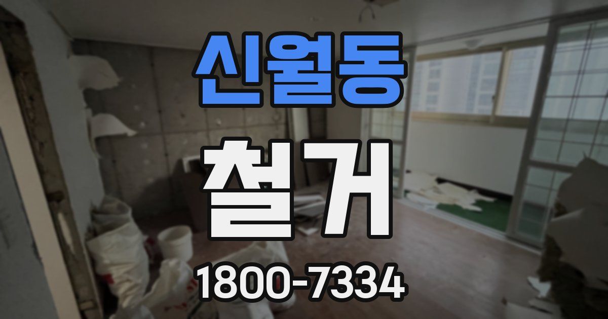 신월동 철거