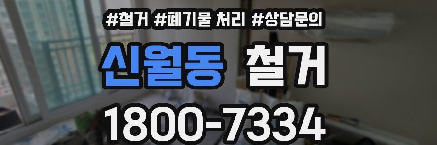 신월동 철거