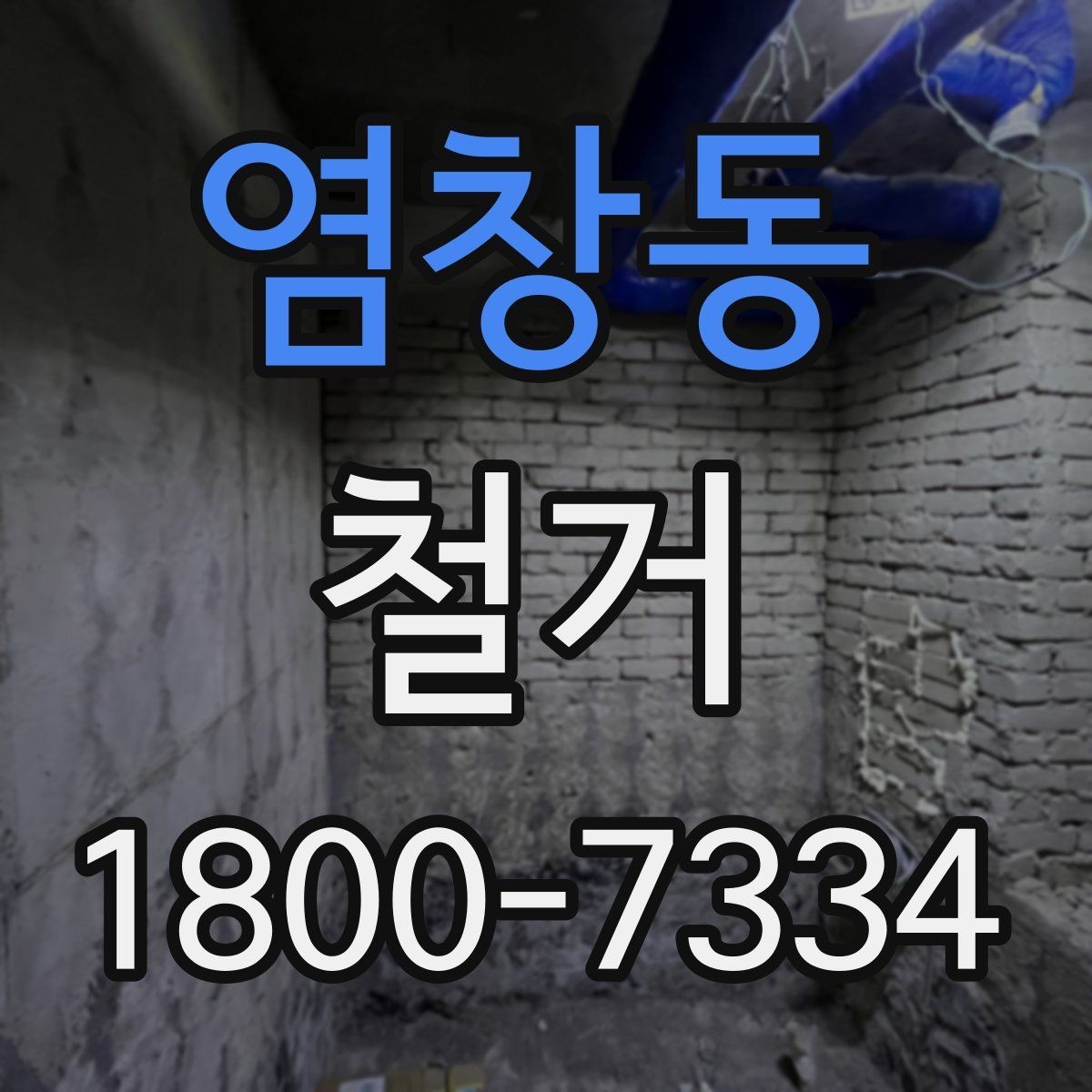 염창동 철거 공사 전 계약서에서 확인할 내용