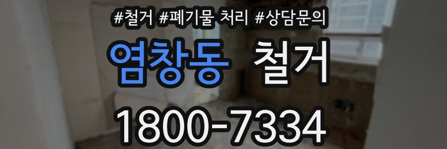 염창동 철거