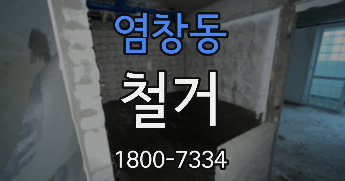 염창동 철거