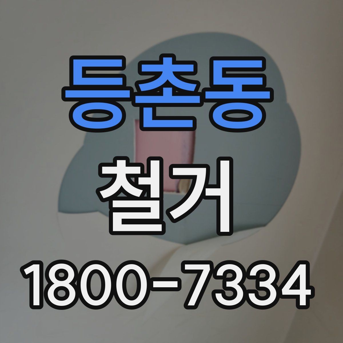 등촌동 철거 후 복구 공정과 연결되는 과정