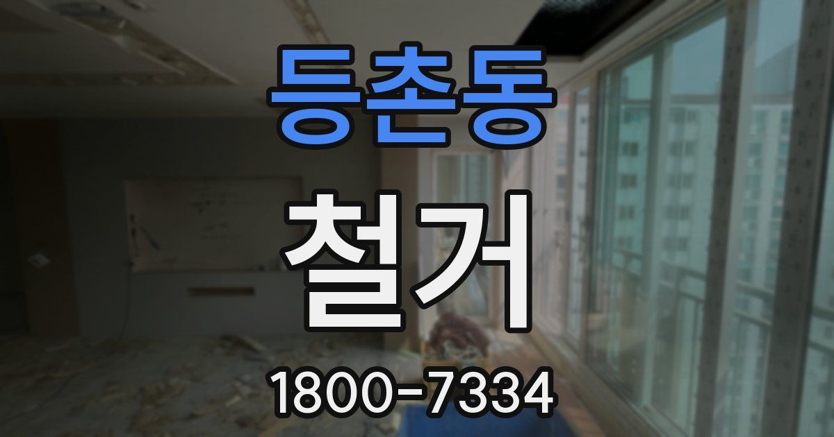 등촌동 철거
