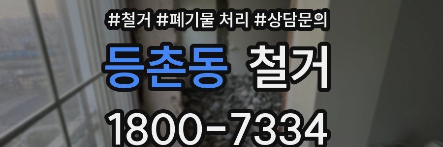 등촌동 철거