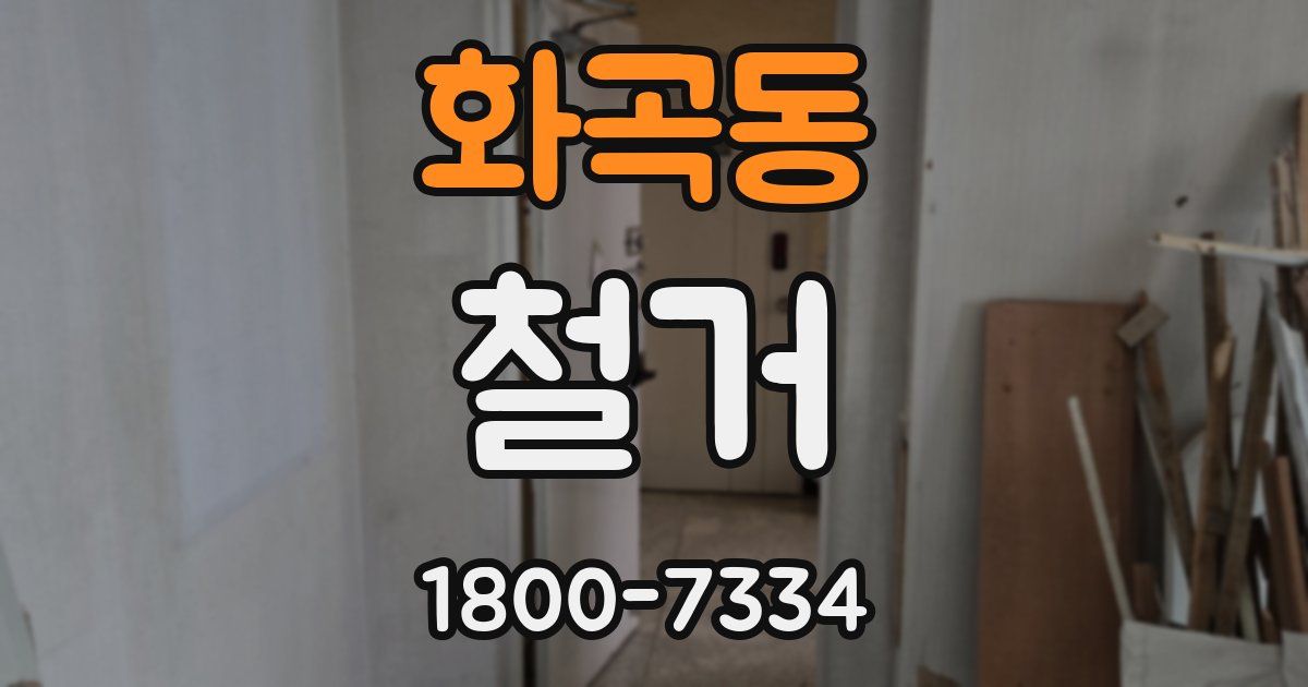 화곡동 철거