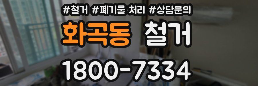 화곡동 철거