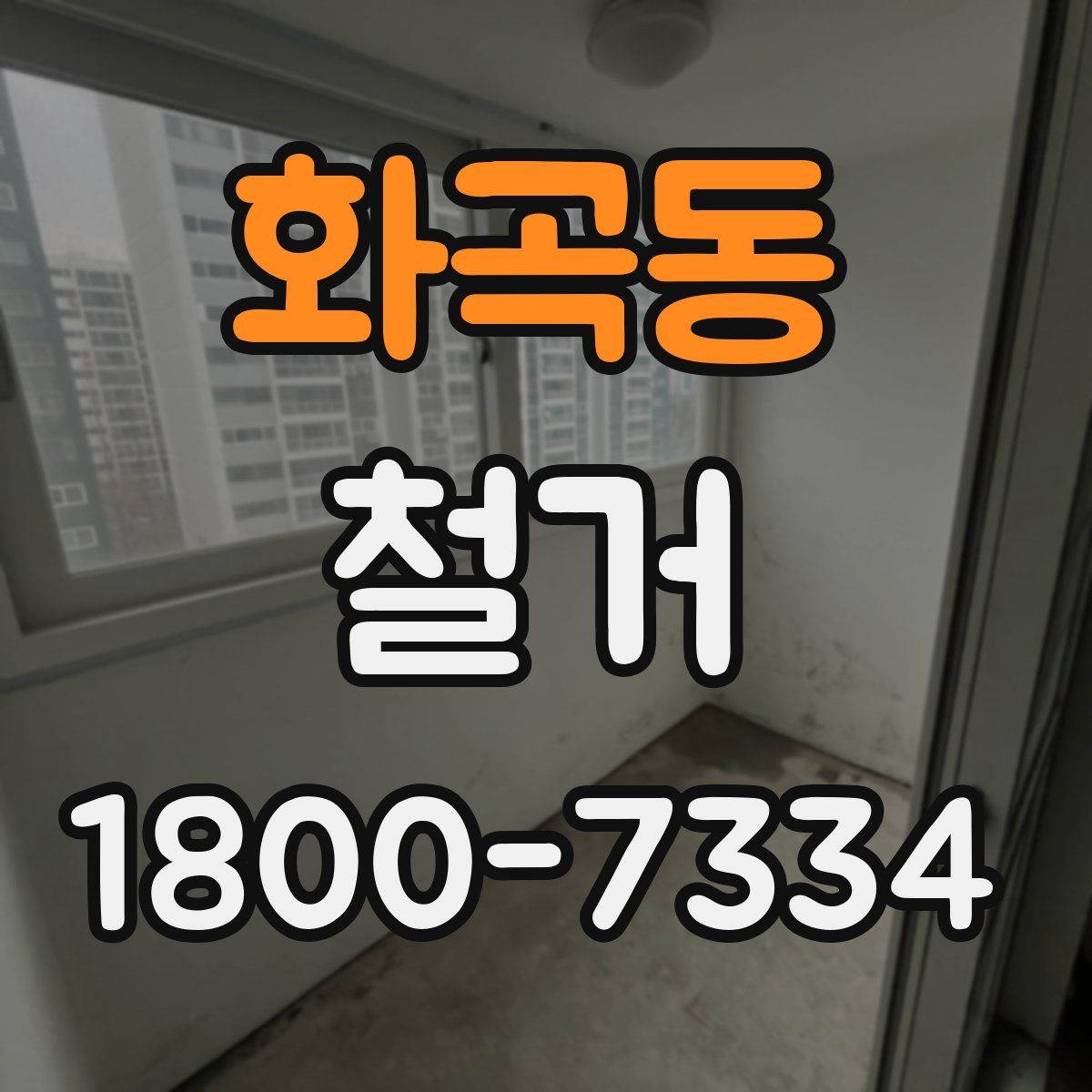 화곡동 철거
