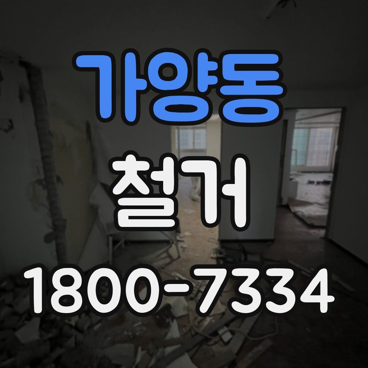 가양동 철거 시기 선택에 따른 장단점
