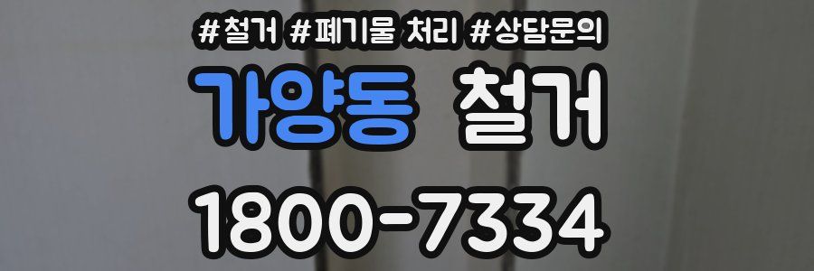 가양동 철거