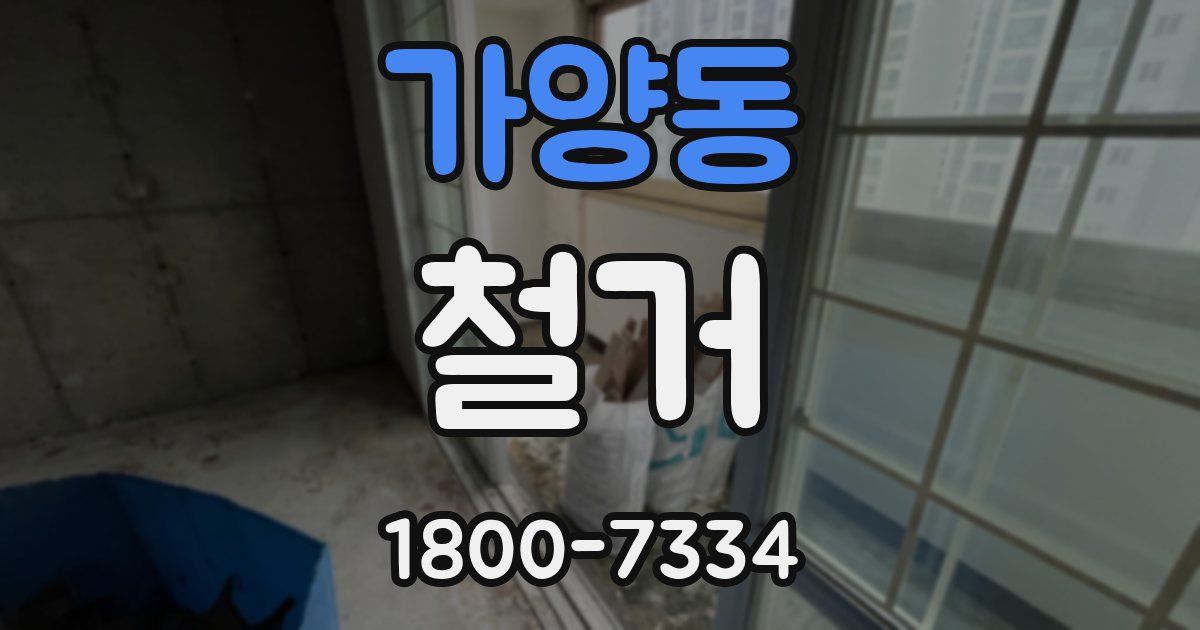 가양동 철거