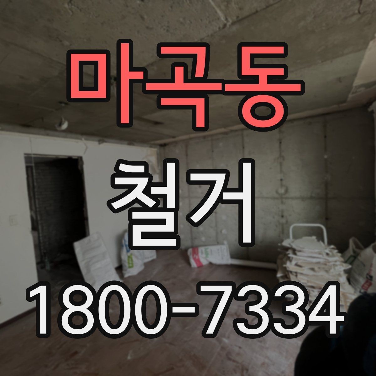 마곡동 철거 진행 중 추가 비용이 생기는 경우