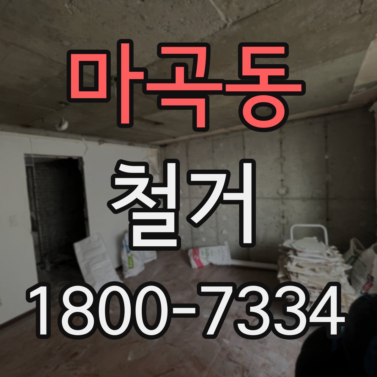 마곡동 철거